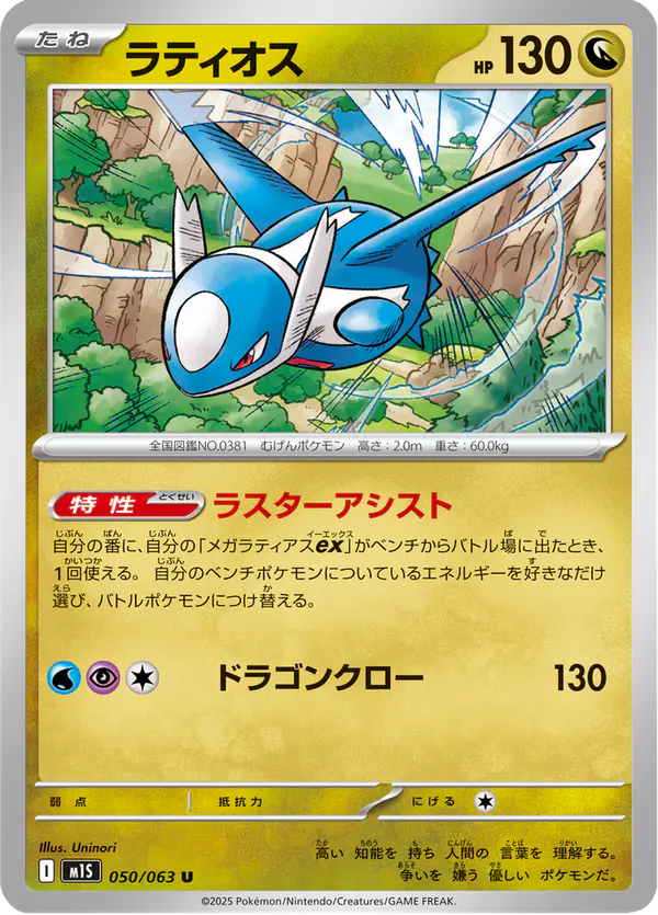 Carta ラティオス 050/063 de メガシンフォニア