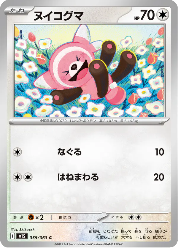 Carta ヌイコグマ 055/063 de メガシンフォニア
