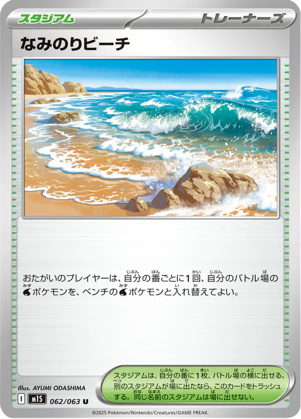 Carta なみのりビーチ 062/063 de メガシンフォニア