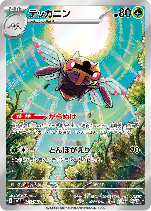 Carta テッカニン 065/063 de メガシンフォニア