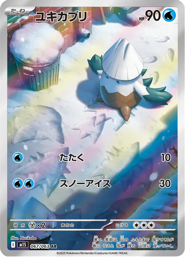 Carta ユキカブリ 067/063 de メガシンフォニア