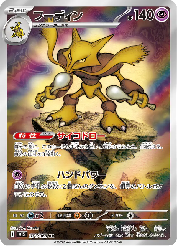 Carta フーディン 071/063 de メガシンフォニア