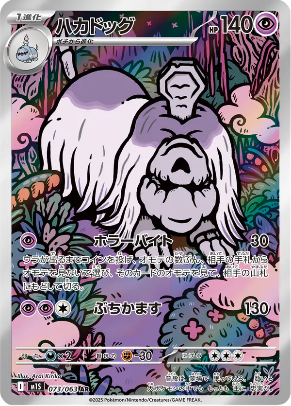 Carta ハカドッグ 073/063 de メガシンフォニア