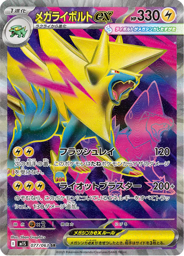Carta メガライボルトex 077/063 de メガシンフォニア