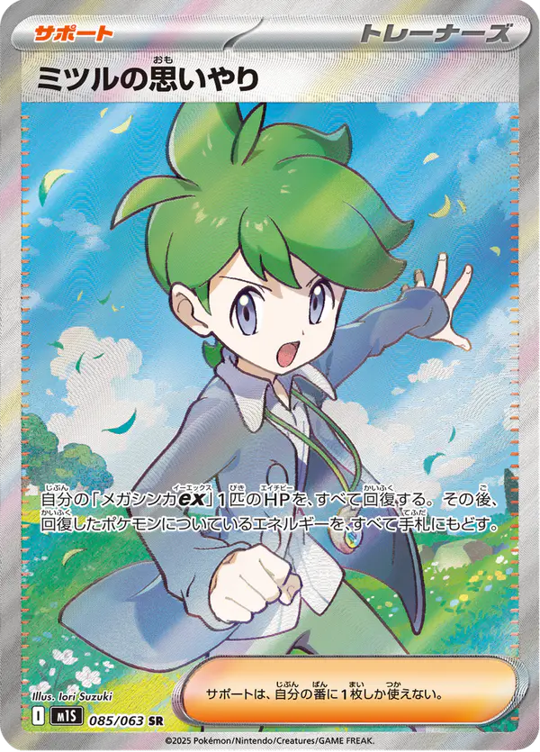 Carta ミツルの思いやり 085/063 de メガシンフォニア