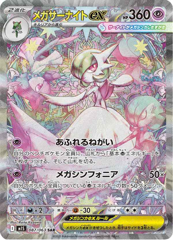 Carta メガサーナイトex 087/063 de メガシンフォニア