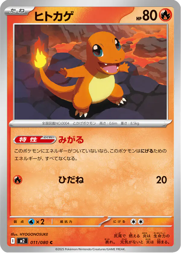 Carta ヒトカゲ 011/080 de インフェルノX