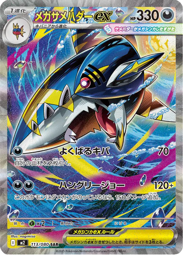 Carta メガサメハダーex 113/080 de インフェルノX