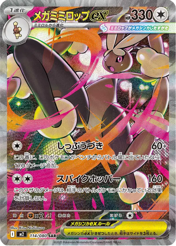 Carta メガミミロップex 114/080 de インフェルノX