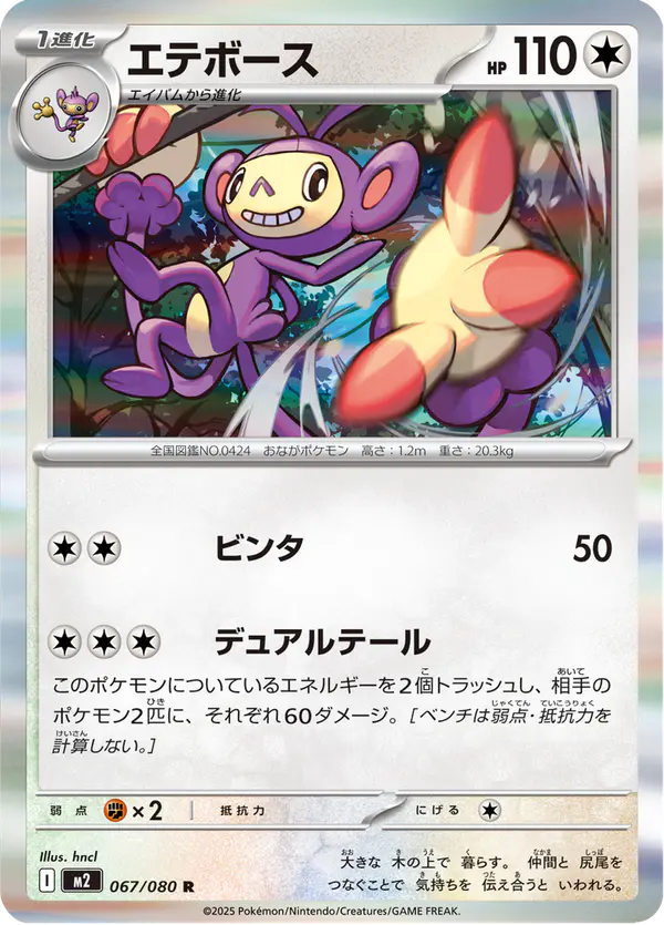 Carta エテボース 067/080 de インフェルノX