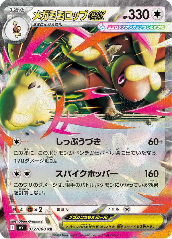 Carta メガミミロップex 072/080 de インフェルノX