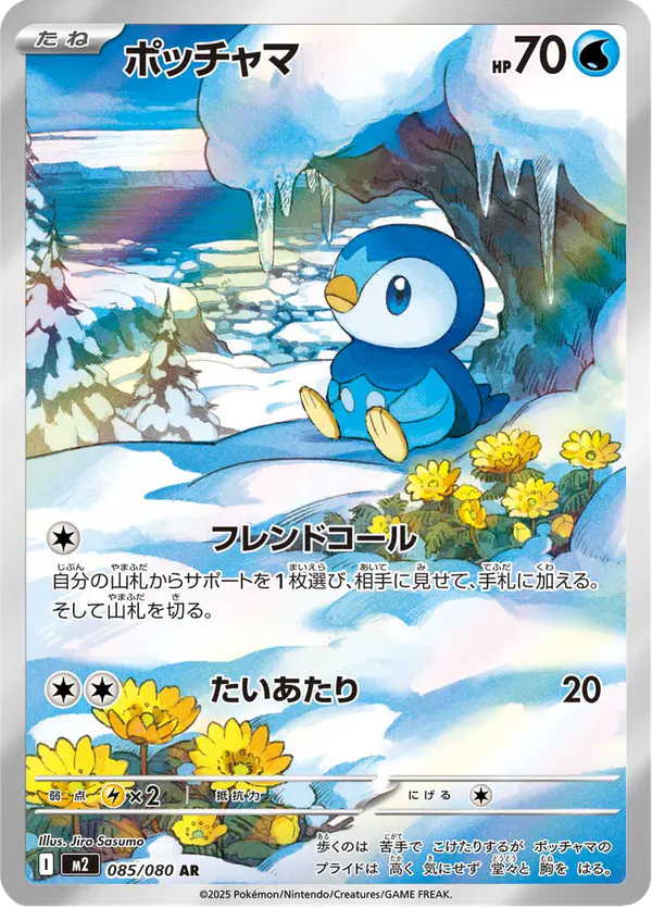 Carta ポッチャマ 085/080 de インフェルノX