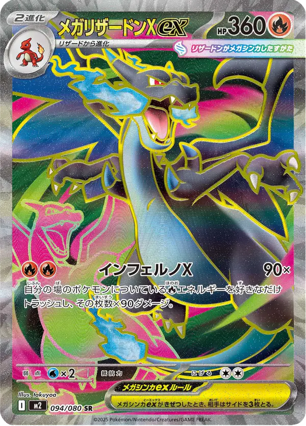 Carta メガリザードンXex 094/080 de インフェルノX