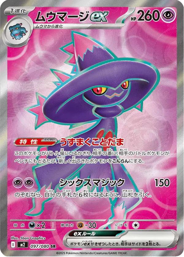 Carta ムウマージex 097/080 de インフェルノX