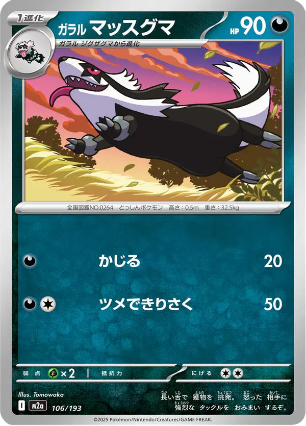 Carta ガラル マッスグマ 106/193 de MEGAドリームex