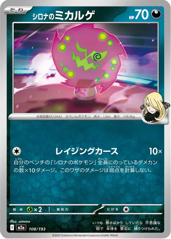 Carta シロナのミカルゲ 108/193 de MEGAドリームex
