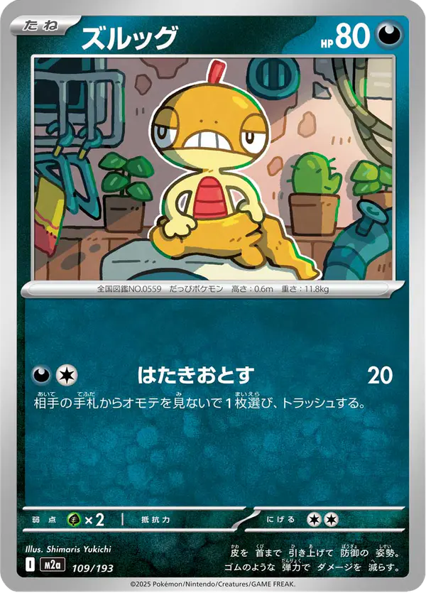 Carta ズルッグ 109/193 de MEGAドリームex