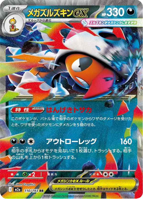 Carta メガズルズキンex 110/193 de MEGAドリームex