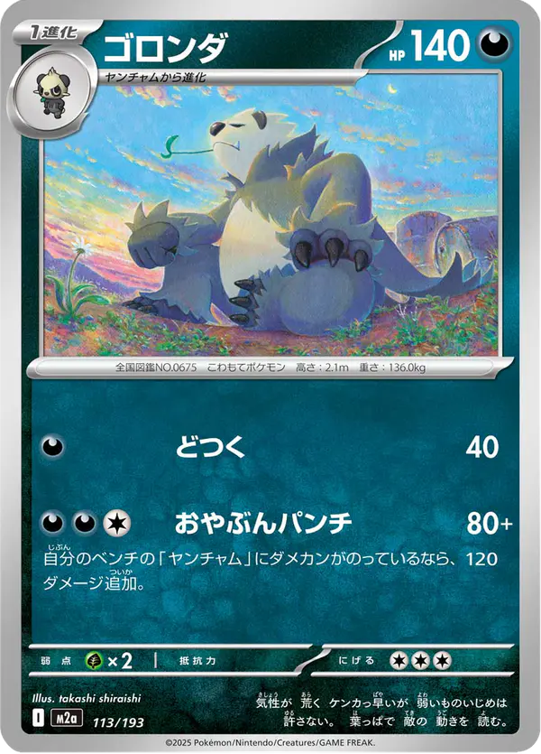 Carta ゴロンダ 113/193 de MEGAドリームex