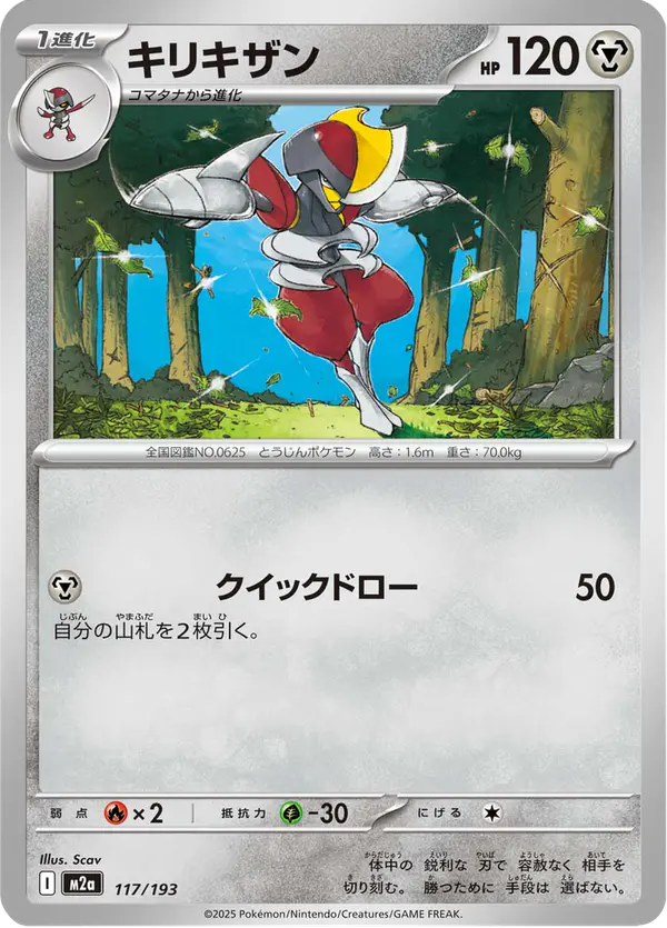 Carta キリキザン 117/193 de MEGAドリームex