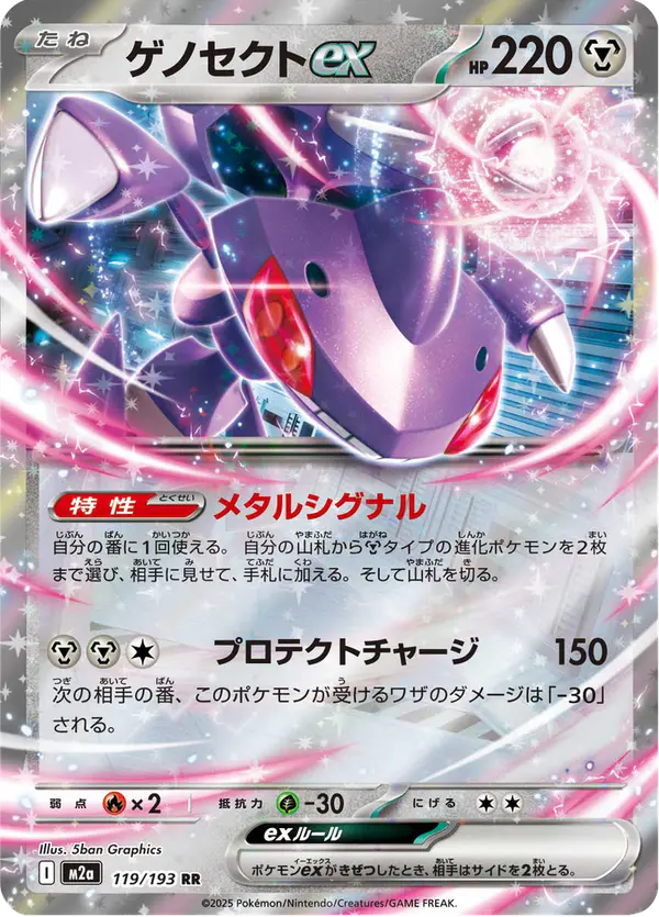 Carta ゲノセクトex 119/193 de MEGAドリームex