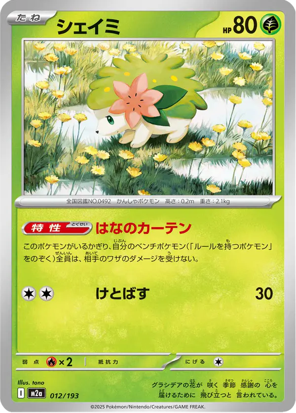 Carta シェイミ 012/193 de MEGAドリームex
