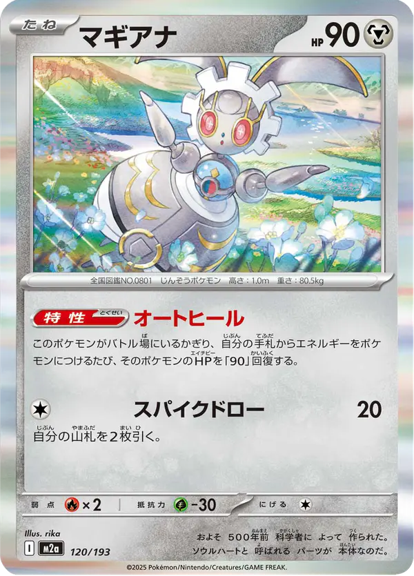 Carta マギアナ 120/193 de MEGAドリームex