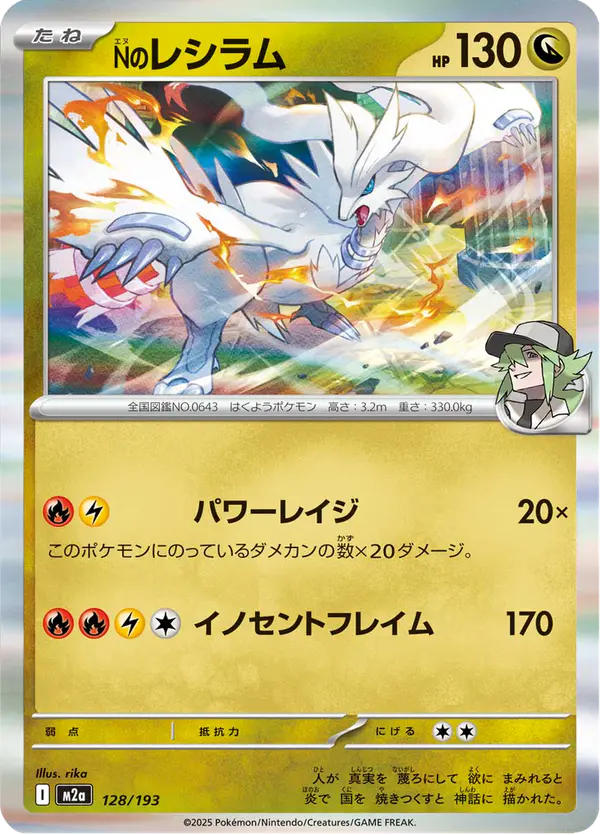 Carta Nのレシラム 128/193 de MEGAドリームex