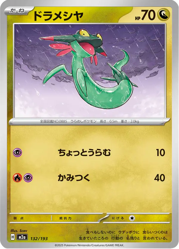 Carta ドラメシヤ 132/193 de MEGAドリームex
