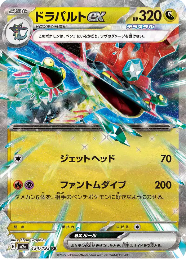 Carta ドラパルトex 134/193 de MEGAドリームex