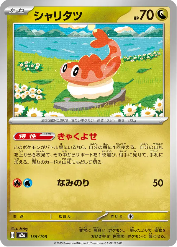 Carta シャリタツ 135/193 de MEGAドリームex