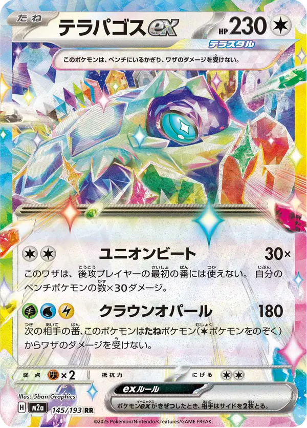 Carta テラパゴスex 145/193 de MEGAドリームex
