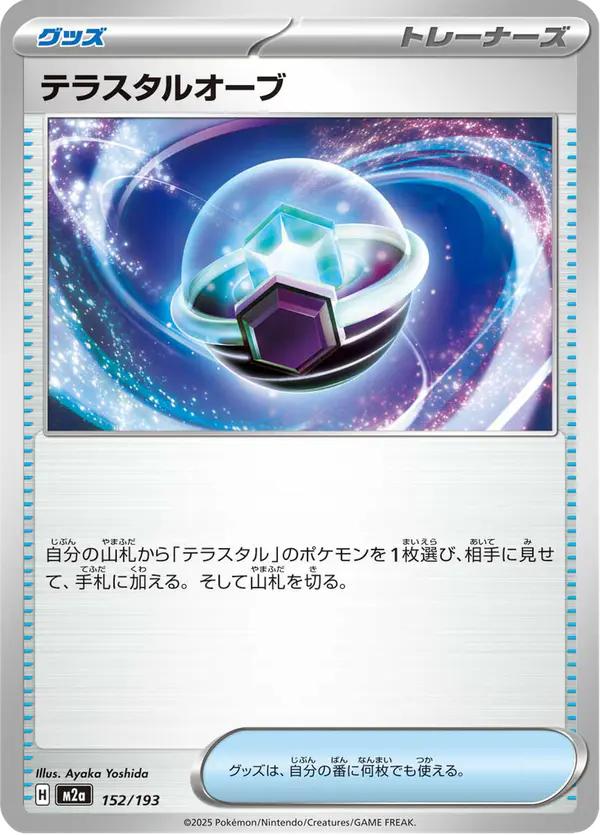 Carta テラスタルオーブ 152/193 de MEGAドリームex