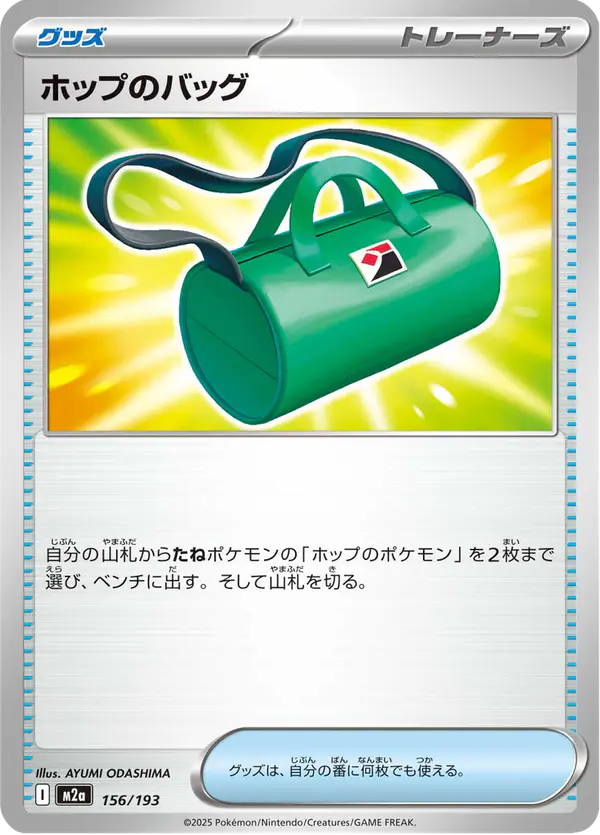 Carta ホップのバッグ 156/193 de MEGAドリームex