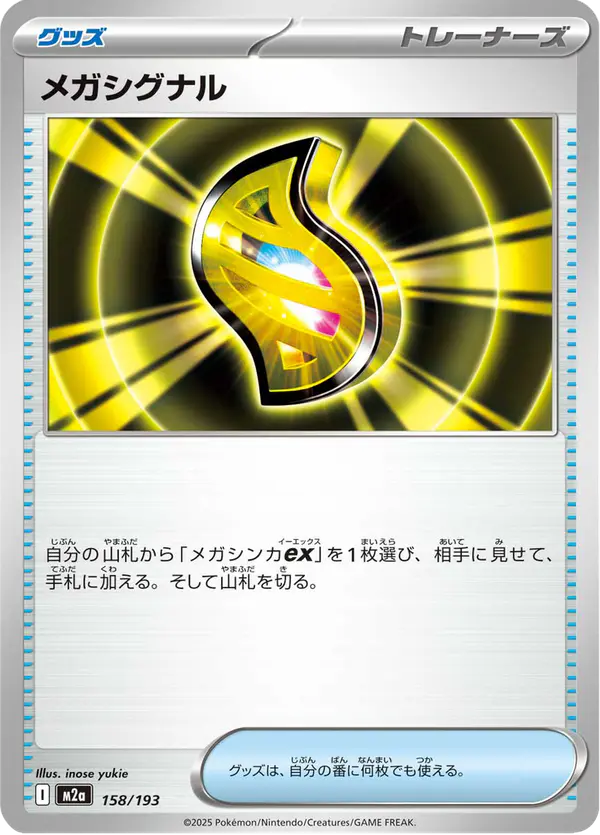 Carta メガシグナル 158/193 de MEGAドリームex
