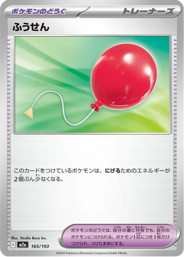 Carta ふうせん 165/193 de MEGAドリームex