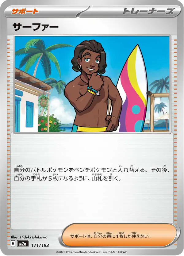 Carta サーファー 171/193 de MEGAドリームex