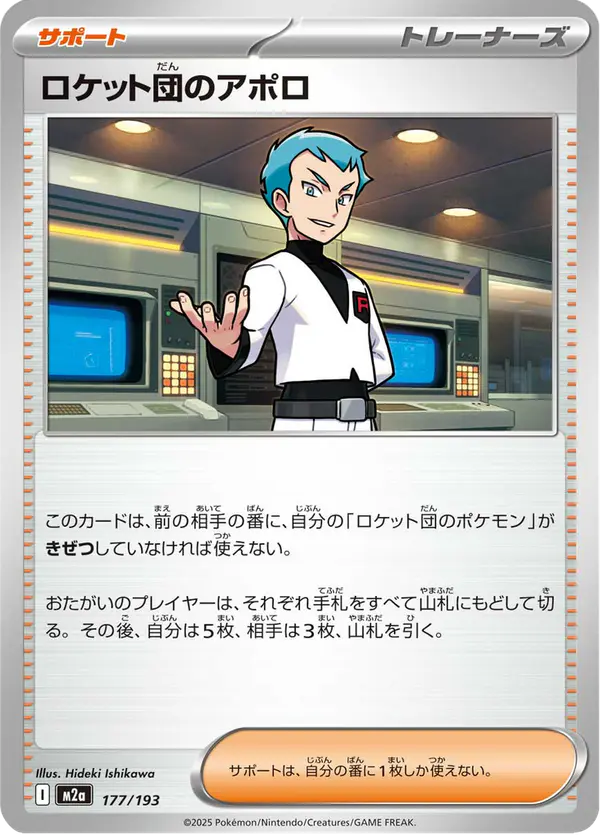 Carta ロケット団のアポロ 177/193 de MEGAドリームex