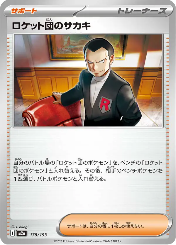 Carta ロケット団のサカキ 178/193 de MEGAドリームex