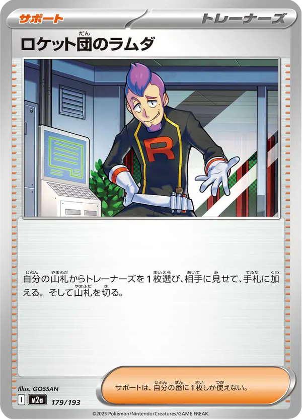 Carta ロケット団のラムダ 179/193 de MEGAドリームex