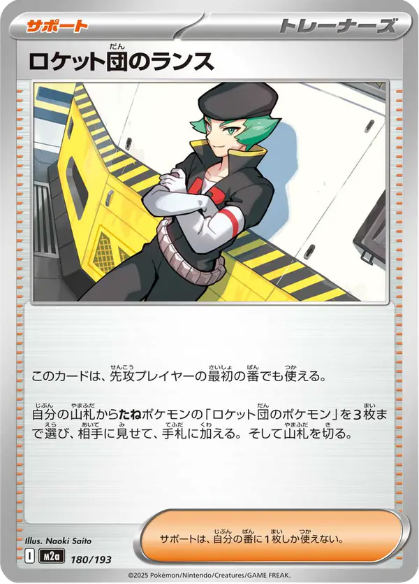 Carta ロケット団のランス 180/193 de MEGAドリームex