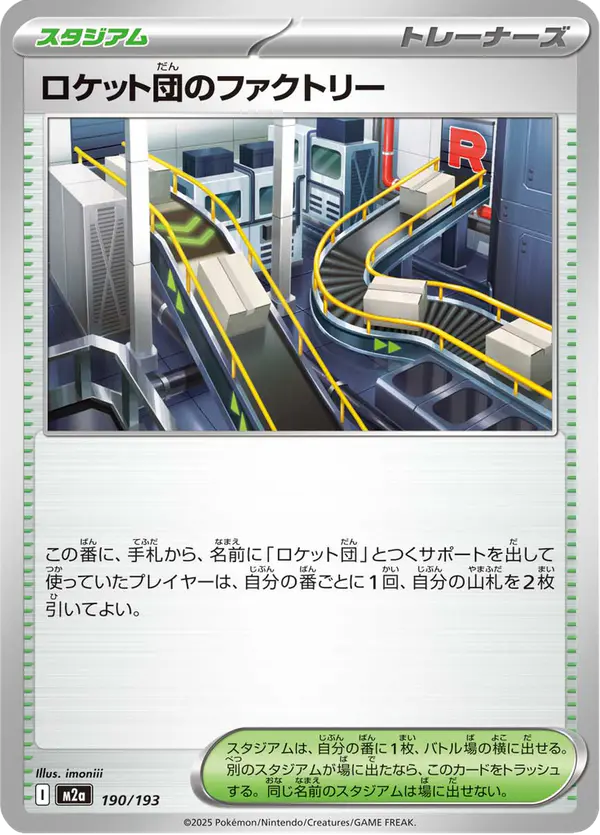 Carta ロケット団のファクトリー 190/193 de MEGAドリームex