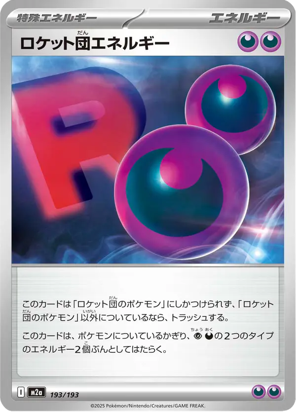 Carta ロケット団エネルギー 193/193 de MEGAドリームex
