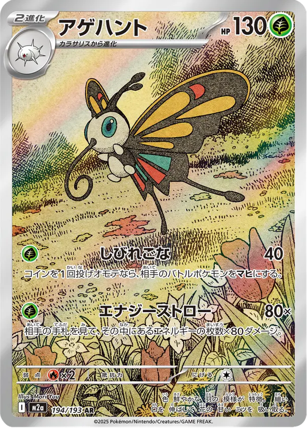 Carta アゲハント 194/193 de MEGAドリームex