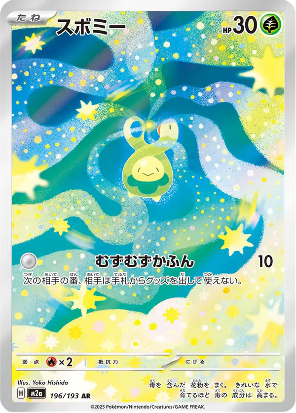 Carta スボミー 196/193 de MEGAドリームex