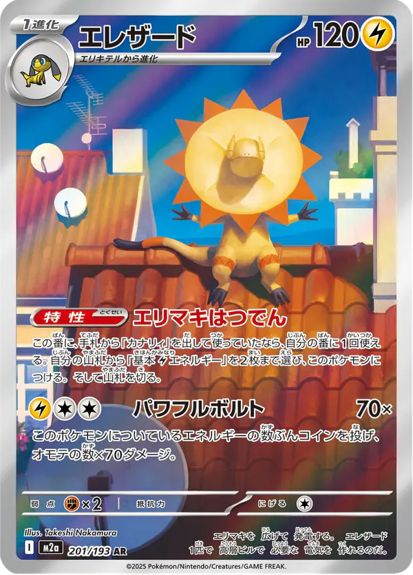 Carta エレザード 201/193 de MEGAドリームex
