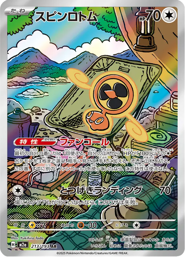 Carta スピンロトム 213/193 de MEGAドリームex
