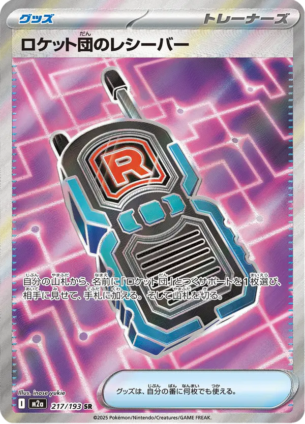 Carta ロケット団のレシーバー 217/193 de MEGAドリームex