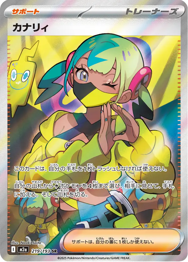 Carta カナリィ 219/193 de MEGAドリームex
