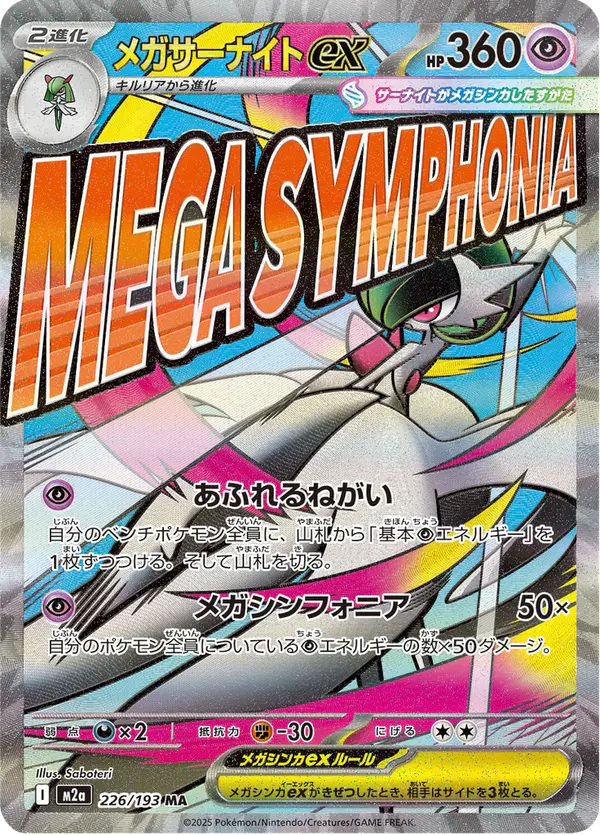 Carta メガサーナイトex 226/193 de MEGAドリームex